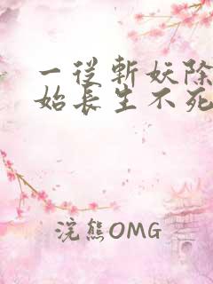 一从斩妖除魔开始长生不死