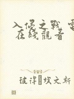 入侵之战 电影 在线观看