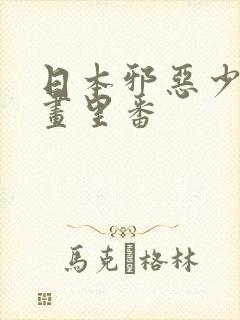 日本邪恶少女漫画里番