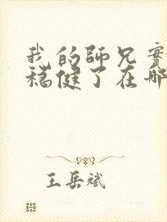 我的师兄实在太稳健了在哪可以看