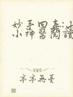 妙手回春:山村小神医阅读全文全文