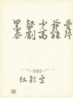 黑帮少爷爱上我泰剧高能片段