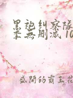 黑袍纠察队第一季无删减 1080p