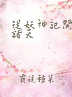 从妖神记开始的诸天