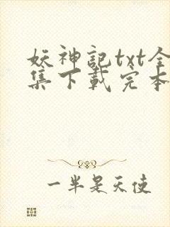 妖神记txt全集下载完本免费