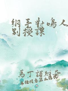 纲手对鸣人的特别授课