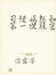 司徒嫣然和叶凡第一次亲密接触章节