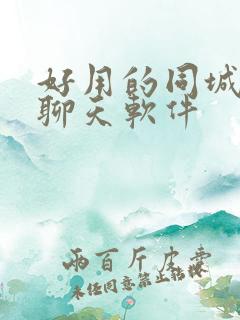 好用的同城交友聊天软件