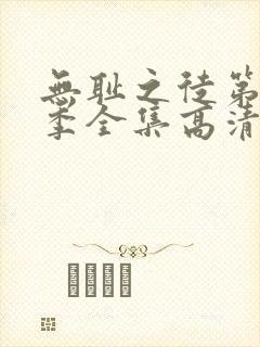 无耻之徒第10季全集高清免费观看