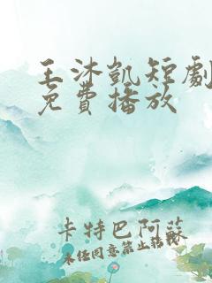 王沐凯短剧全部免费播放