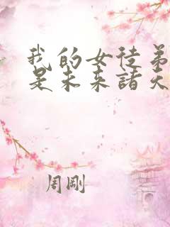 我的女徒弟们都是未来诸天大佬角色