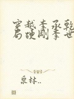 穿越李承乾,开局硬刚李世民