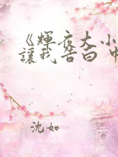 《辉夜大小姐想让我告白 中配版》