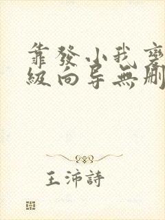 靠发小我变身顶级向导无删减漫画下拉式