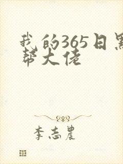我的365日黑帮大佬