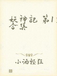 妖神记 第1季合集