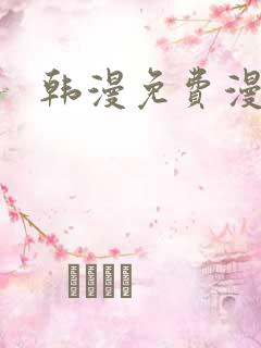 韩漫免费漫画网