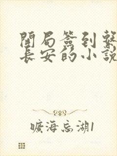 开局签到系统刘长安的小说