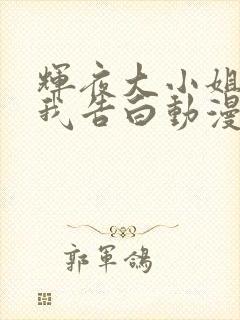 辉夜大小姐想让我告白动漫第四季