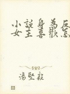 小说身为反派被女主喜欢怎么办txt