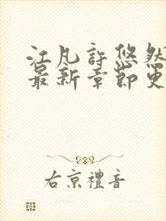 江凡许悠然小说最新章节更新时间查询