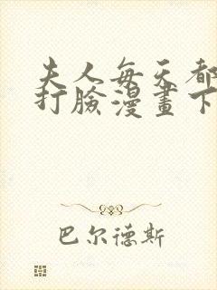 夫人每天都在线打脸漫画下拉式免费