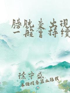 膀胱炎出现血尿一般会持续多久