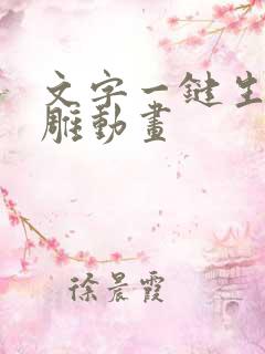 文字一键生成沙雕动画