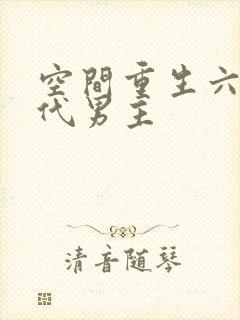 空间重生六零年代男主