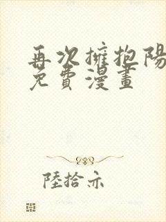 再次拥抱阳光 免费漫画