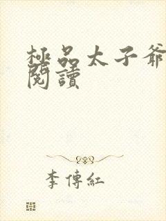 极品太子爷完整阅读