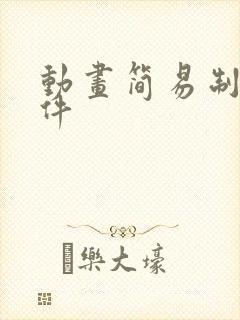 动画简易制作软件