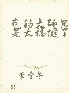 我的大师兄实在是太稳健了