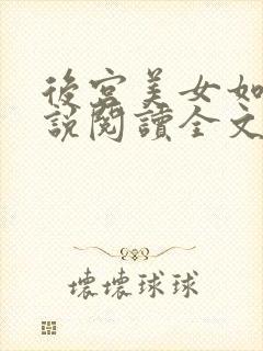 后宫美女如云小说阅读全文