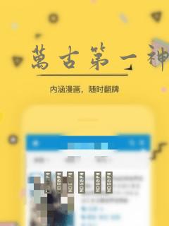 万古第一神漫画