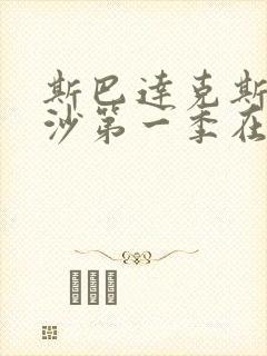 斯巴达克斯血与沙第一季在线完整