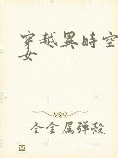 穿越异时空的少女