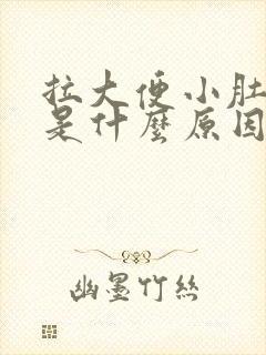 拉大便小肚子疼是什么原因