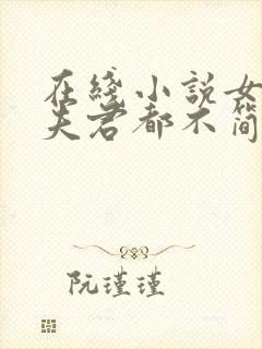 在线小说女尊:夫君都不简单啊