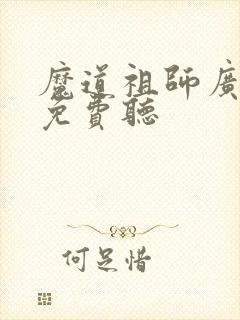 魔道祖师广播剧免费听