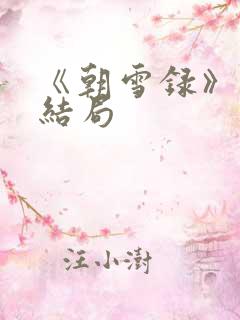 《朝雪录》秦湘结局