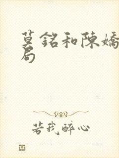 莫铭和陈娇蕊结局