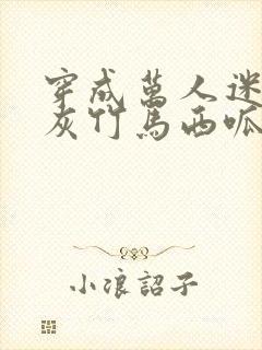 穿成万人迷的炮灰竹马西呱 小说