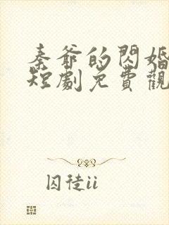 秦爷的闪婚娇妻短剧免费观看全集