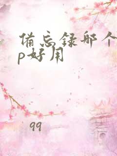 备忘录哪个app好用