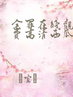 余罪在线观看免费高清西瓜