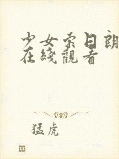 少女索日朗电影在线观看