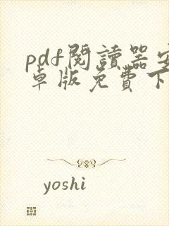 pdf阅读器安卓版免费下载