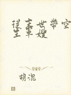 从末世带空间重生军嫂