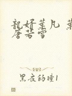 龙婿叶凡 叶凡唐若雪